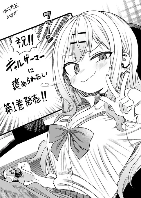 「ギャルゲーマーに褒められたい」
単行本1巻の発売記念応援イラスト企画
イラスト8日目は、
松本陽介さん(@matsumoto1325)にご執筆頂きました。

詳細はこちら!
https://t.co/bwY7JAGx2K

#ギャルゲーマーに褒められたい 