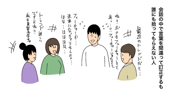 会話の中で言葉を間違って訂正するも誰にも拾ってもらえない人 
