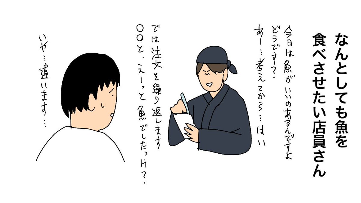 なんとしても魚を食べさせたい店員さん 
