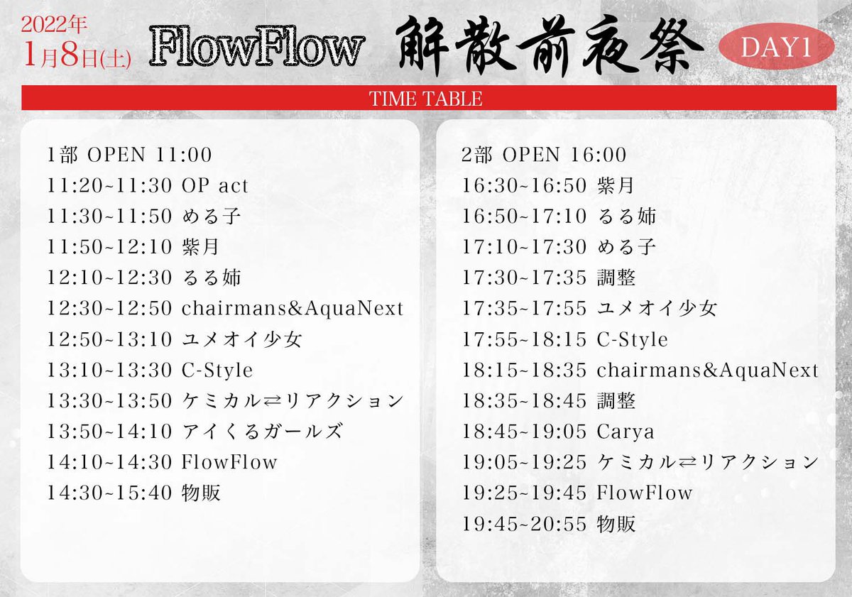 flow_flow_lvy's tweet photo. FlowFlow 解散前夜祭［DAY1］

2022年1月8日（土）
仙台MACANA

開場 11:00 / 開演  11:30
開場 16:00 / 開演 16:30

各部 前売 3,000円(1D別) 
※会場内80名まで

お世話になった皆さまをお迎えして、
遂に前夜祭がスタート▶️

O.P.actから是非会場へ❗️

当日券ございます🎫 https://t.co/cmmUmRRZAs