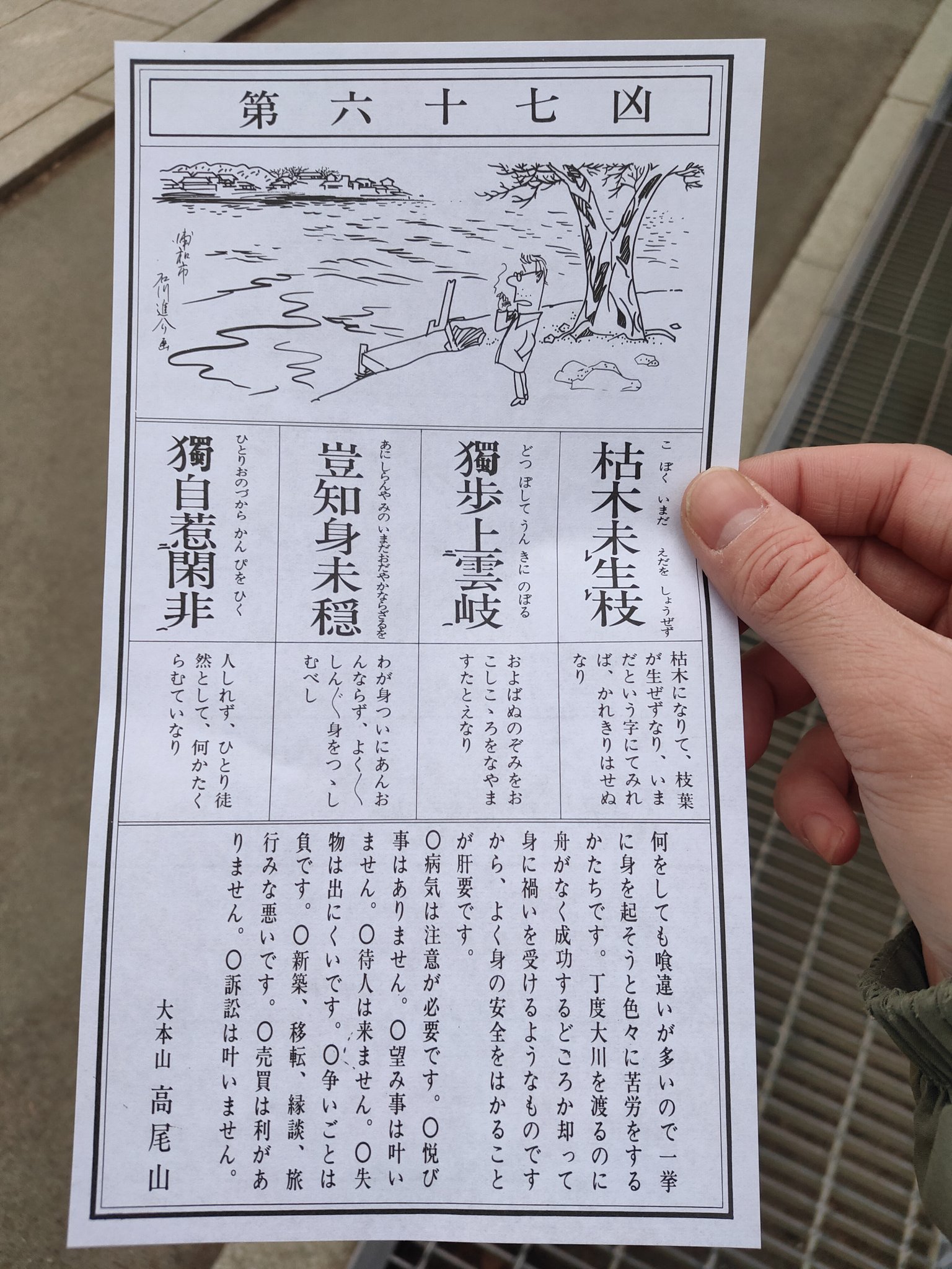 تويتر ブリキントン على تويتر 先日 早朝から高尾山に登っておみくじを引いてきたんですが 結果は凶 悦び事はありませんってキッパリ言われてしまいました 朝の高尾山は気持ちよかったですよ T Co Vqrkdvgjsc