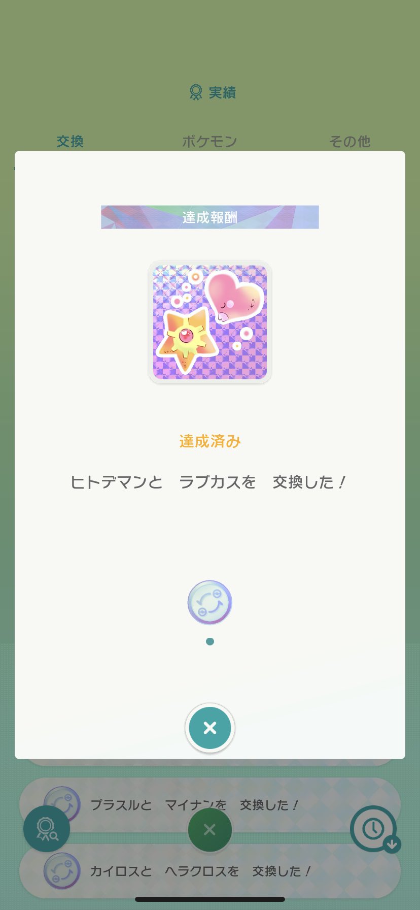 ひなみ ヒトデマンとラブカスの実績解除しました よくある攻略サイトには載ってない実績だったので見逃すところでした 英語のサイトに感謝です Complete A Room Tradeの条件はよくわからないのですが 人交換の方はいつか解除したいですね 人