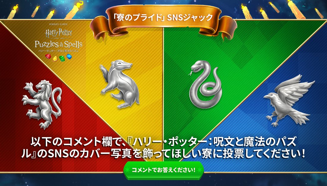 公式 ハリー ポッター 呪文と魔法のパズル ゆる募 ハリー ポッター 呪文と魔法のパズル のtwitterのヘッダー希望の寮を教えてください 好きな寮の名前をコメント欄へ 最も多くの票を集めた寮の画像が 呪文と魔法のパズル のtwitterの 公式 ハリー ポッター 呪文と魔法のパズル ゆる募 ハリー ポッター 呪文と魔法のパズル のtwitterのヘッダー希望の寮を教えてください 好きな寮の名前をコメント欄へ 最も多くの票を集めた寮の画像が 呪文と魔法のパズル のtwitterの