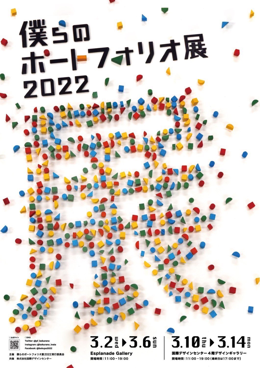 名古屋デザイナー学院 僕らのポートフォリオ展 デザイン クリエイティブ系の学生たちによる学生有志の展覧会 今年度で10周年となるイベント 本校学生も実行委員メンバーとして頑張っています 必見です Hpをチェック T Co