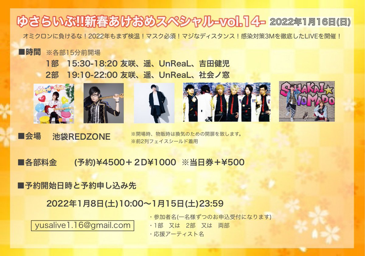 UnReaL公式アカウント (@unreal_9_1) on Twitter photo 皆様 あけましておめでとうございます!
1/16(日)のライブの予約受付が本日10:00より開始されました。
yusalive1.16@gmail.com
・参加者名(1名ずつ)
・1部、2部または両部
・応援アーティスト名
上記メールアドレスに必要事項を入力の上ご送信ください。
当日はお気をつけてお越しください! 皆様 あけましておめでとうございます!
1/16(日)のライブの予約受付が本日10:00より開始されました。
yusalive1.16@gmail.com
・参加者名(1名ずつ)
・1部、2部または両部
・応援アーティスト名
上記メールアドレスに必要事項を入力の上ご送信ください。
当日はお気をつけてお越しください!