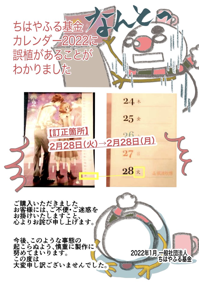 【お知らせとお詫び】
名人・クイーン戦の取材最中に大変不躾ですが、お知らせとお詫びがあります。ちはやふるカレンダー2022の2月に曜日記述の間違いがありました。大変申し訳ございません。
https://t.co/8TUOSFYqkj