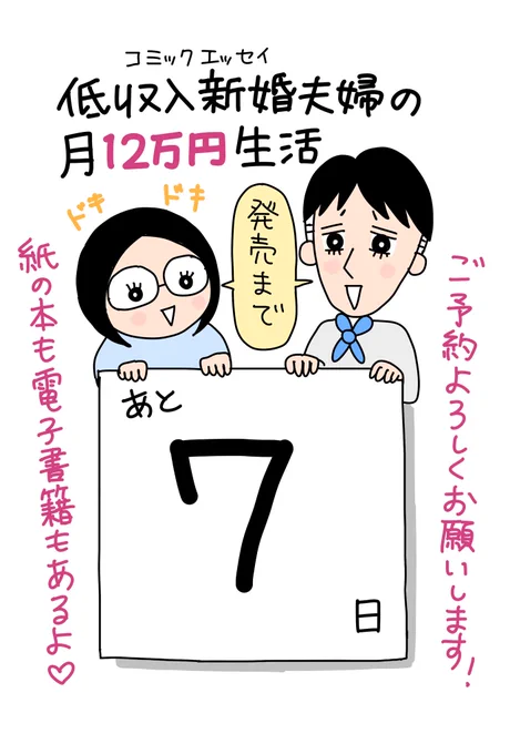 🎉発売まであと1週間!!🎉
新刊コミックエッセイ【低収入新婚夫婦の月12万円生活】
紙の本も電子書籍もあります。
ご予約よろしくお願いします🙇‍♀️

Amazon→ https://t.co/Hkr0Yf2JSv

Kindle→ https://t.co/gk1bUwHpa8

honto→ https://t.co/zzloqyyFji

楽天→https://t.co/6AFnw5wstP 