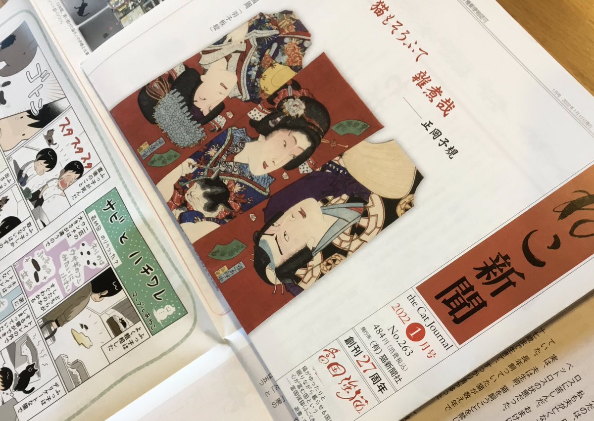 明けましておめでとうございます。
ねこ新聞さんで1年間連載させて頂いた「サビとハチワレ」最終回の1月号は猫が亡くなった時のことを描きました。
猫のいない生活がもう2年と半年。
2022年は(ニャーニャーの年なので)我が家に猫を迎え入れる年にしたいですー。
#ねこ新聞 