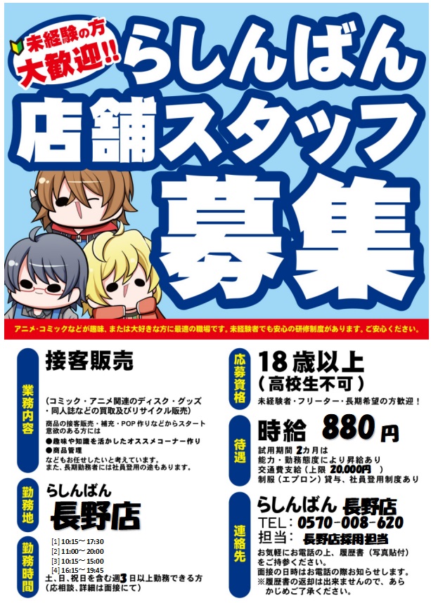 らしんばん長野店 毎日10時30分 19時30分まで営業中 らしんばん長野店 お知らせ 只今 らしんばん長野店ではアルバイトスタッフを募集中 同じ趣味の仲間と一緒に好きなことを仕事にしてみませんか 求人のエントリーが簡単にできる応募ページは