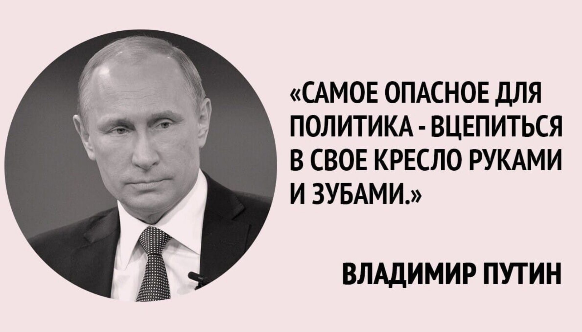 Политик который всегда. Высказывания политиков. Цитата Путина про власть. Цитаты политиков. Смешные высказывания политиков.