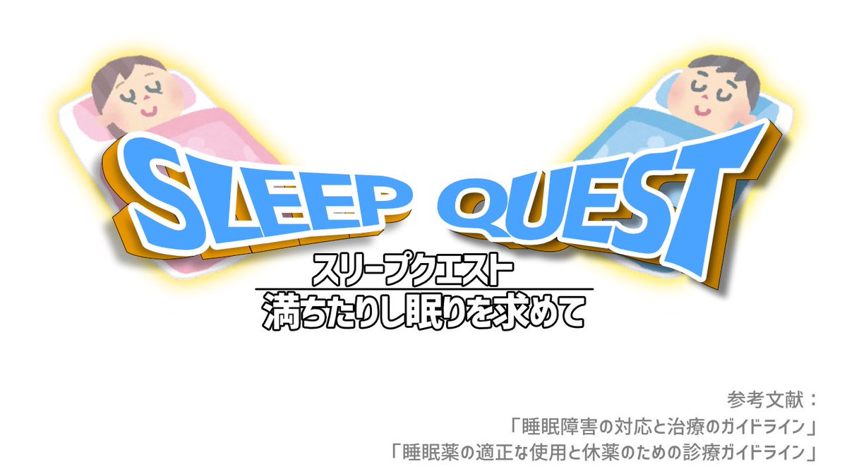 ph_autumm's tweet photo. 今年は睡眠薬の服薬指導や処方提案だけではなく、睡眠衛生指導もちゃんとできるようになりたいと思い少し勉強しています。

患者さんの説明に使えるような資料を作ろうと気の向くままに制作していたのですが、統一感ゼロで使いにくそうなのが完成してしまいました😇 https://t.co/6hkGdVe5Lc