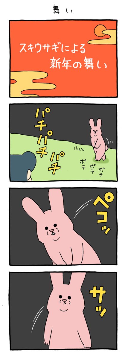 12コマ漫画スキウサギ「舞い」https://t.co/YeIEG0l8Wv

#乱 #スキウサギ #キューライス 