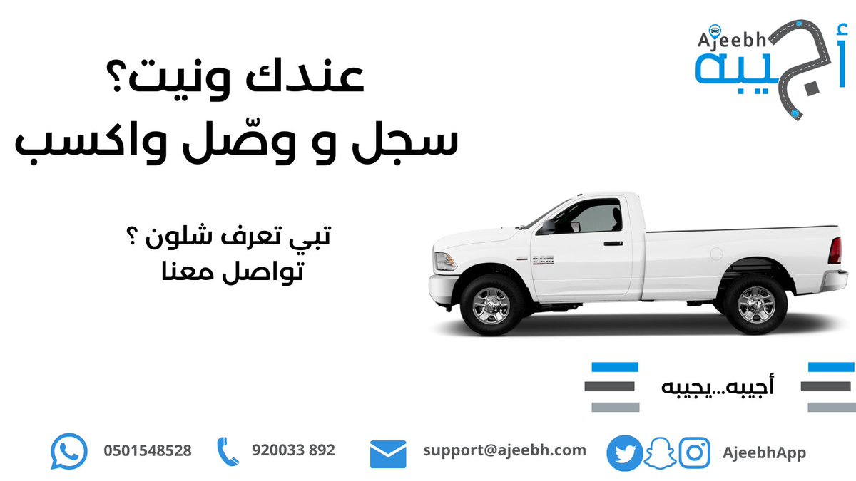 راعي الونيت والغمارة سجل في #أجيبه ، #نقل ، #توصيل