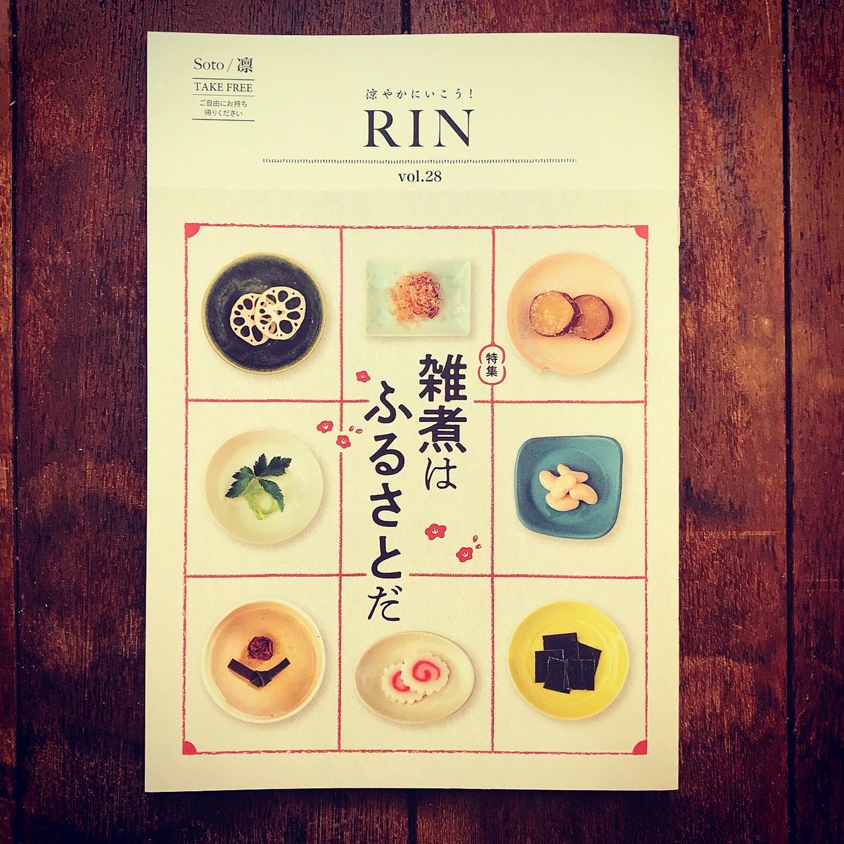 新年号の凛〜RIN〜(曹洞宗近畿管区教化センター発行)が
地方によるお雑煮文化の違いを特集していて面白かったのと、
おてらおやつくらぶがピックアップされてたのでおススメです☺️
近畿の曹洞宗のお寺さんなどで配布されてますので是非お手に取ってみてくださいね🍥
https://t.co/iUHj1XE7vl
#曹洞宗 