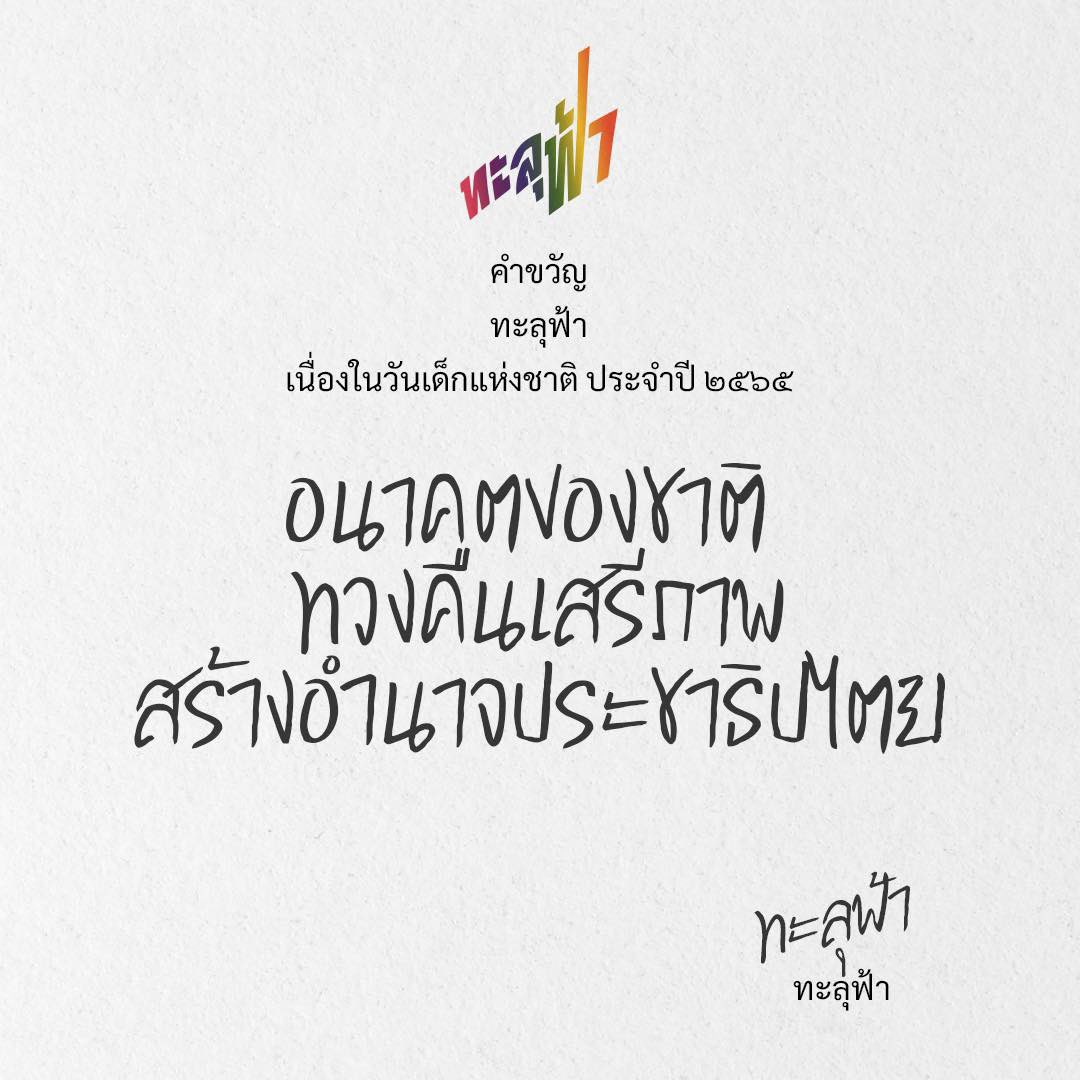 อนาคตของชาติ 
ทวงคืนเสรีภาพ 
สร้างอำนาจประชาธิปไตย

คำขวัญทะลุฟ้า
เนื่องในวันเด็กแห่งชาติ 
ประจำปี 2565
—
#ทะลุฟ้า
#thalufah
#วันเด็กแห่งชาติ