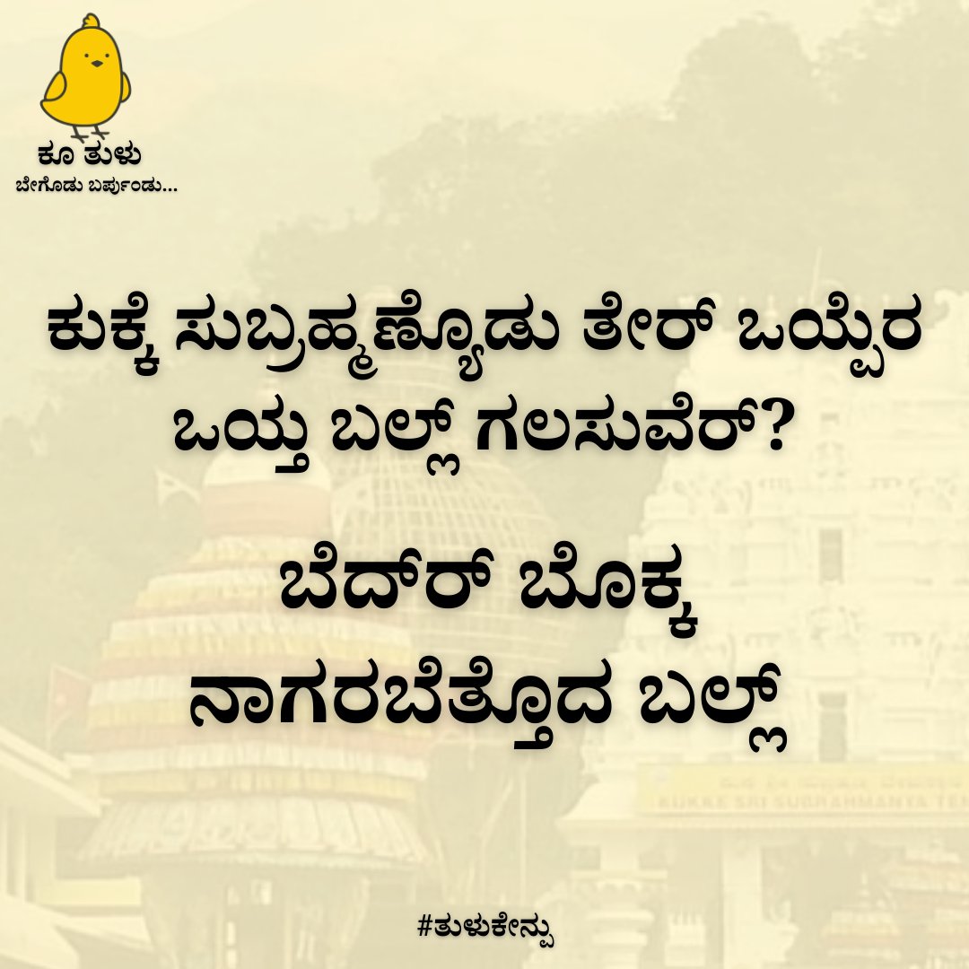 ಕೋಡೆದ ಕೇನ್ಪುದ ಸದು(ಉತ್ತರ)
#ತುಳುಕೇನ್ಪು