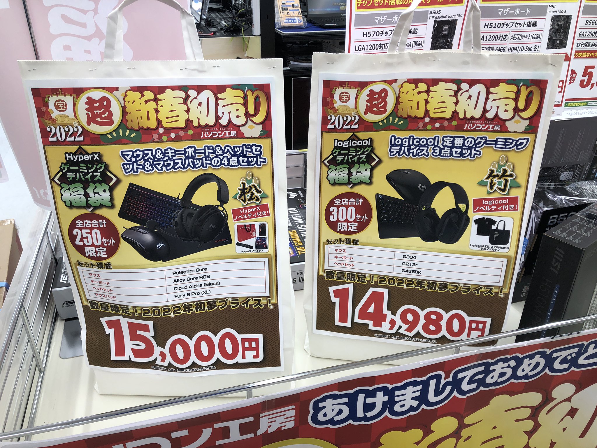 パソコン工房奈良店 福袋情報 ゲーミング福袋残り二種です Hyperxゲーミングデバイス福袋 松 Logicoolゲーミングデバイス福袋 竹 3連休のご来店お待ちしております パソコン工房 新春初売り パソコン工房初売り22 T Co J92qwbkmqv