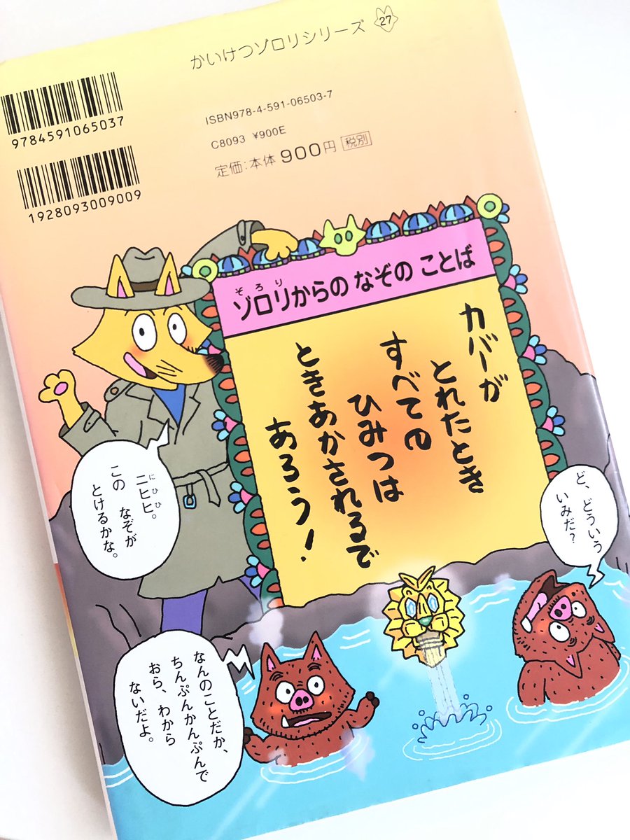 「かいけつゾロリのめいたんていとうじょう」の裏表紙。カバーめくらないでいられる小学生いないのでは。 