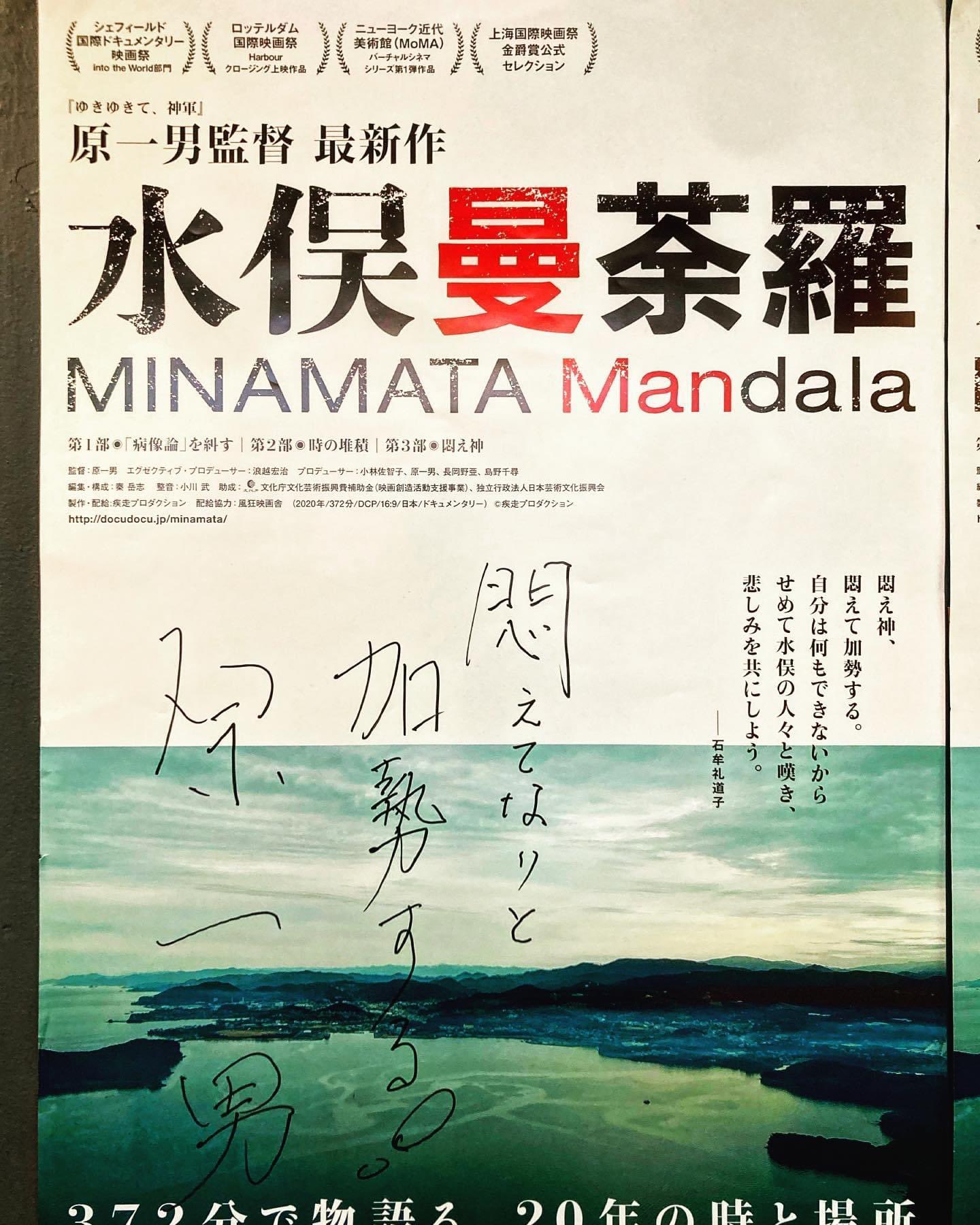 おにしけんいちろう 物凄い映画だった インターミッション2回挟んでの372分 ダレるどころか終始スクリーンに釘付けだった 第3部後半 怒涛の展開は圧巻 エンドロール後 観客から拍手が沸いた映画はいつ以来だったろうか Kazuohara 原一男 水俣曼荼羅