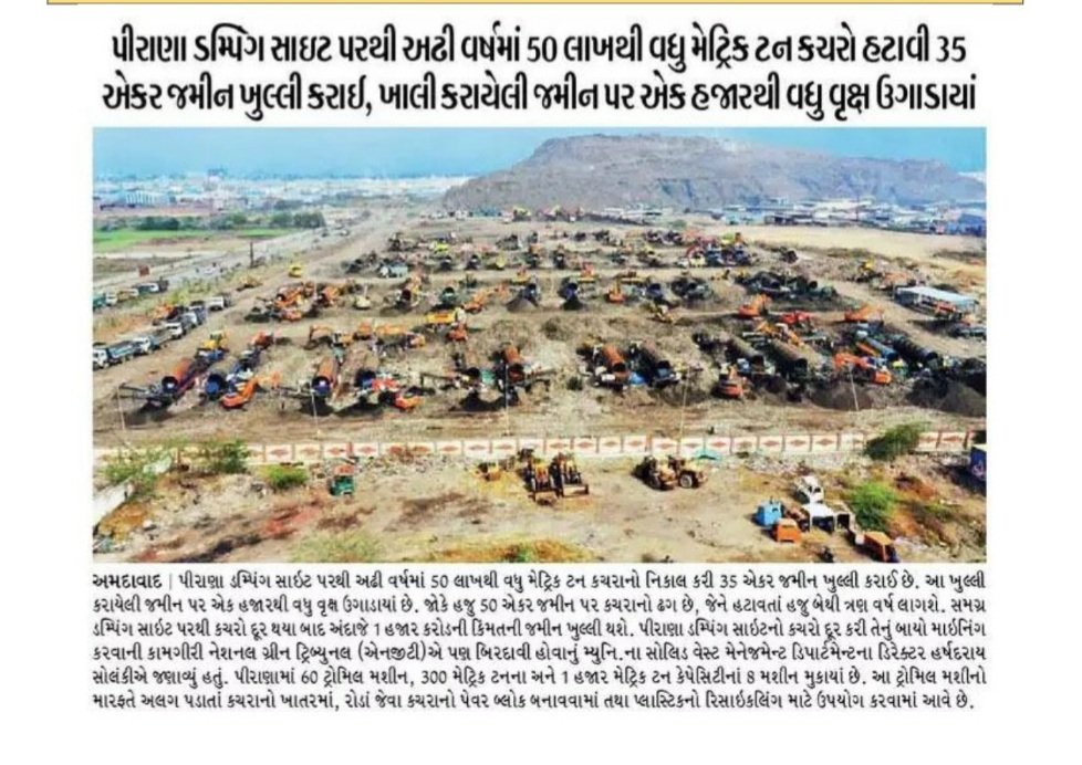 AmdavadAMC's tweet photo. પીરાણા ડમ્પીંગ સાઈટ પરથી અઢી વર્ષમાં 50 લાખ મેટ્રિક ટન કચરો હટાવી 35 એકર જમીન પર 1000 વૃક્ષો ઉગાડાયાં.
હજુ આગામી દિવસોમાં વધુ 50 એકર જમીન પરથી હટાવાશે કચરાના પહાડ.
સ્વચ્છ અમદાવાદ, સ્વસ્થ અમદાવાદ. https://t.co/H1aojybi9G