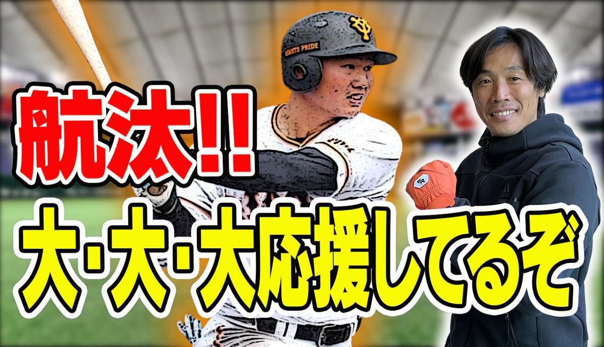 Swiftrunner_tk's tweet photo. 今夜の　#YouTube は
元 #巨人　#山下航汰　に大エール！！
#社会人野球　#三菱重工イースト　入団について

ともに自主トレしたこともある　#鈴木尚広　が思いをお話します！！

https://t.co/yhtRQPUSS8

#トライアウト　#ファーム　#首位打者
#ジャイアンツ　#tokyogiants https://t.co/kZQxq59618