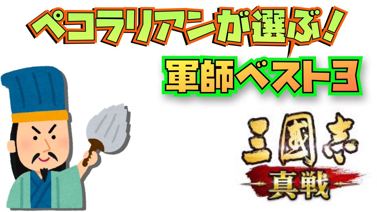 明日の朝6時に公開動画🎥
魏！呉！蜀から軍師ベスト3を考えてみた結果、、、笑

待機場所はコチラ↓
youtube.com/channel/UCFedw…

＃三国志
＃三国志真戦
