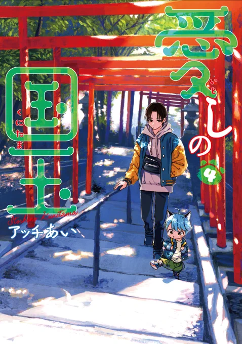 🐱愛しの国玉4巻⛩️
🎉1/21発売🎉
今回はいつもの描きおろし+ある日の薬局編も収録されてておもろいです!👍よろしくお願いします!
⬇試し読み
https://t.co/yLe4VGUMln 