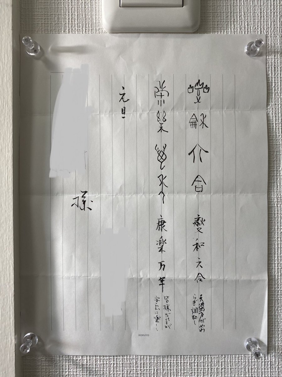 nomaoike's tweet photo. 大学時代にお世話になった中国哲学専門の教授から届いた年賀状。達筆過ぎて眺めても飽きないので、壁に貼った。
#年賀状 https://t.co/45pGTeLR8S