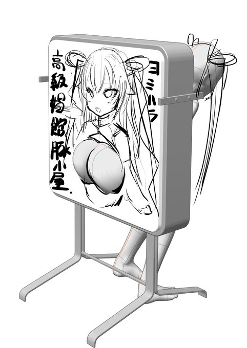 試作:尻ハメ看板
ちょっと分かりにくいからボツかな 