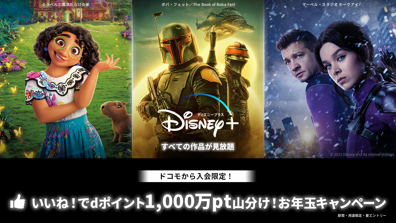Nttドコモ 締め切り迫る Dポイント 1 000万pt山分け お年玉キャンペーン ディズニープラスの対象作品に いいね 登録をするとdポイント 期間 用途限定 を山分けプレゼント お気に入りの作品を見つけて Dポイントをゲットしちゃおう 期間