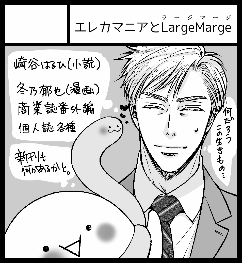 崎谷はるひ 夏コミ 土 東地区シー36a エレカマニア 新刊有 コミックマーケット100 C100 100回記念ということで 申し込みました 冬乃さんのlargemargeと合体 創作blです 受かりましたら当日新刊予定です 詳細は後日 Jガーデンでの本も搬入予定