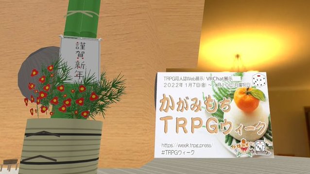 linelinglink's tweet photo. ラボにKagamimochiTRPGWeekあったので下見しました。
アルファベットだけだからVR機器で入りやすいし、１ワールドに全ブース（？）収まっていて視認性もよくワールド力が超向上しています！
逆に今までの方は、かがみもちTRPGウィークと入れても出ないので注意が必要かも？　＃かがみもちTRPGウィーク https://t.co/pHveoAmYYV