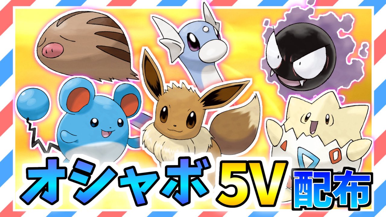 ゆーけん 配布配信告知 明日9日 17時 オシャボ入り5vポケモンを配布します 交換ポケモンの指定はないので誰でも参加可能です チャンネル登録をして配信開始までお待ちください 沢山のご参加お待ちしております ポケモン配布 spポケモン
