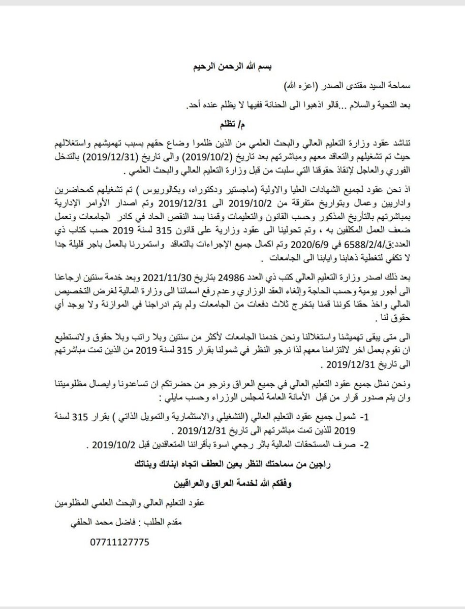 <a href="/iraqmedianet/">شبكة الإعلام العراقي</a> #انصفوا_عقود_التعليم_مابعد_2_10