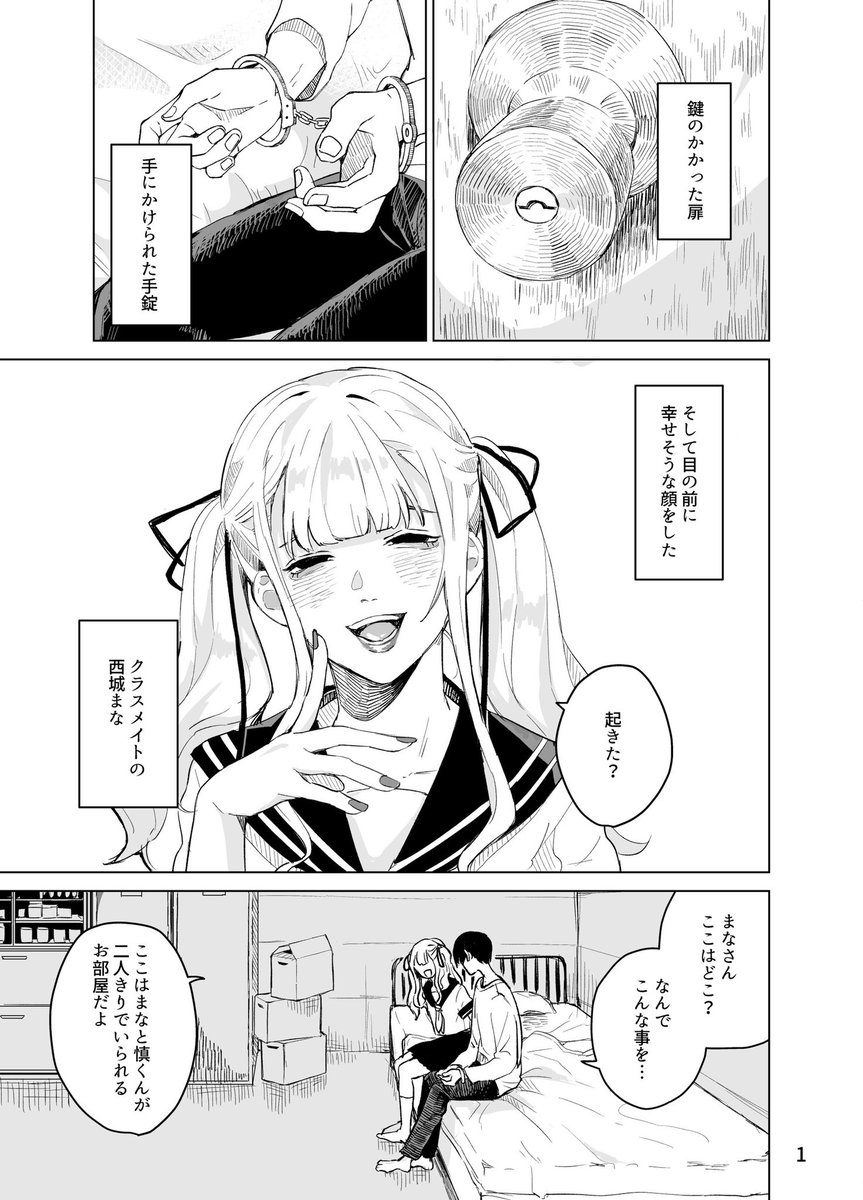 監禁のお話です。(1/2)
ジャンルは多分ホラーだと思います。
 #漫画が読めるハッシュタグ 