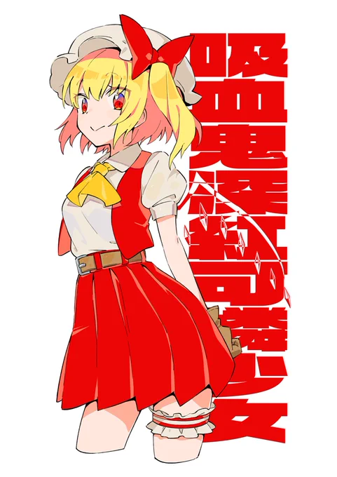 私は吸血鬼フランドール! 