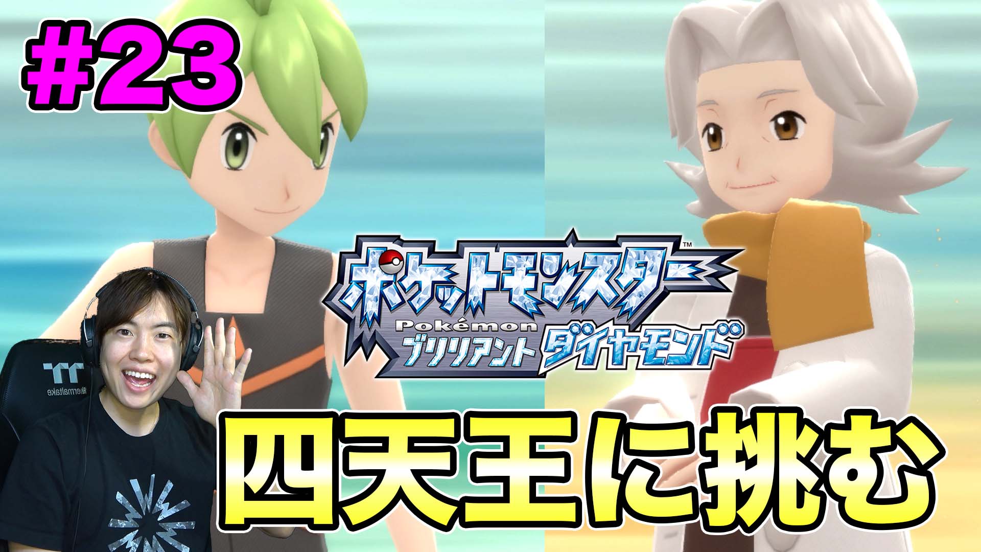 Twitter এ Masuotv マスオ ポケモンダイヤ ついに四天王に挑戦 マスオは勝てるのか 23 ポケットモンスター ブリリアント ダイヤモンド T Co Gbkklezovg Youtubeより T Co Ycfic4624s ট ইট র