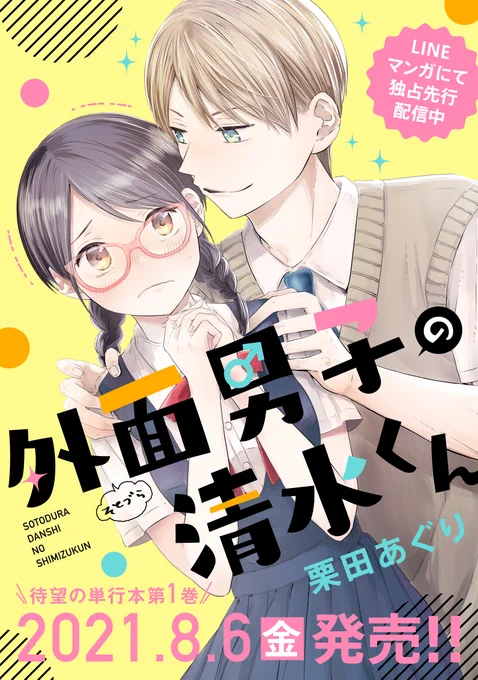 単行本1巻もよろしくお願いします!外面男子の清水くん⑴僕の奥さんはちょっと怖い(1)   