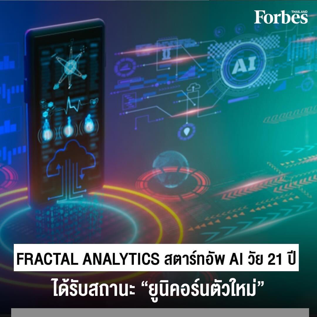 Forbes_TH's tweet image. #FractalAnalytics #สตาร์ทอัพ #AI วัย 21 ปี ได้รับสถานะเป็น #ยูนิคอร์นตัวใหม่ หลังระดมทุน 360 ล้านเหรียญสหรัฐฯ ในรอบล่าสุด พร้อมเริ่มเตรียมการสำหรับเสนอขายหุ้น IPO ในอนาคต
.
ปัจจุบัน Fractal นำเสนอโซลูชันปัญญาประดิษฐ์และการวิเคราะห์แก่บริษัทที่ติดอันดับ Fortune 100 [1]