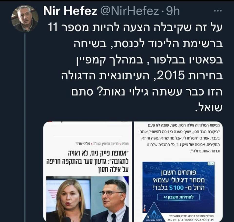 אחרי שחסון חשפה את פרשת האסלות המטלטלת של גדעון סער
לניר חפץ היה פרט מעניין לספר