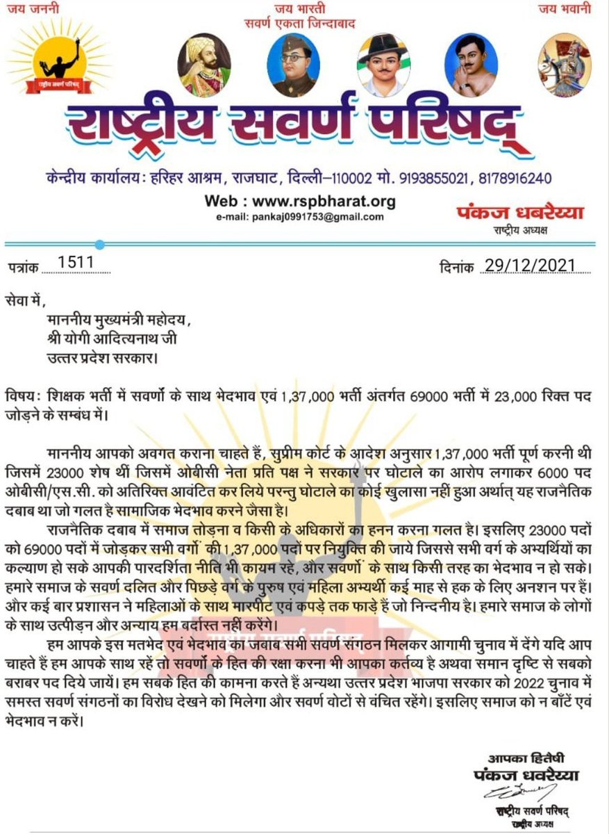 <a href="/yadavakhilesh/">Akhilesh Yadav</a> <a href="/BJP4UP/">BJP Uttar Pradesh</a> ने जिस प्रकार 6800 सीट्स OBC को दी है, उसी प्रकार 17000 सीटो पर समस्त ATRE पास अभ्यर्थियों को नियुक्ति दो!
अगर #सवर्ण समाज के साथ भेदभाव हुआ तो सम्पूर्ण #सवर्ण समाज बीजेपी का बहिष्कार करेगा और इसका नतीजा आप #उoप्रo चुनाव में देख लोगे
<a href="/myogiadityanath/">Yogi Adityanath</a> 
<a href="/drdwivedisatish/">Dr Satish Dwivedi</a>
👇