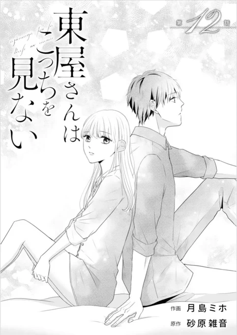 【掲載のお知らせ】
7日配信のcomicBerry's vol,131に【東屋さんはこっちを見ない】(作・砂原雑音先生)第12話が掲載されています‼️💦よろしくお願い致します☺️🌸AJIMIとは…🤔
#comicberrys
https://t.co/XrNySeCkRK 