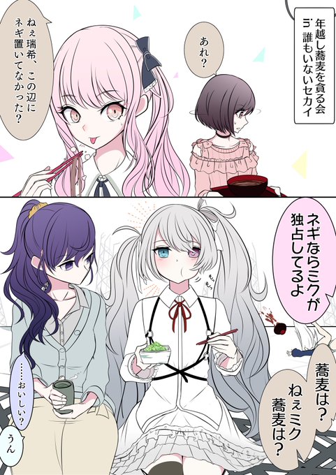 ニーゴの年越し風景の記録 ミクさんズの好物は共通なのかしら、という