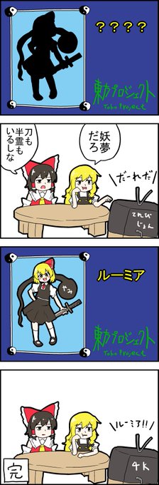 【東方の4コマ】20200908
はずれることもある 