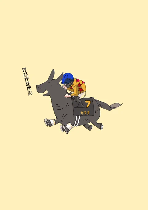 G1に殴り込み
#カラテ
#ニューイヤーステークス 