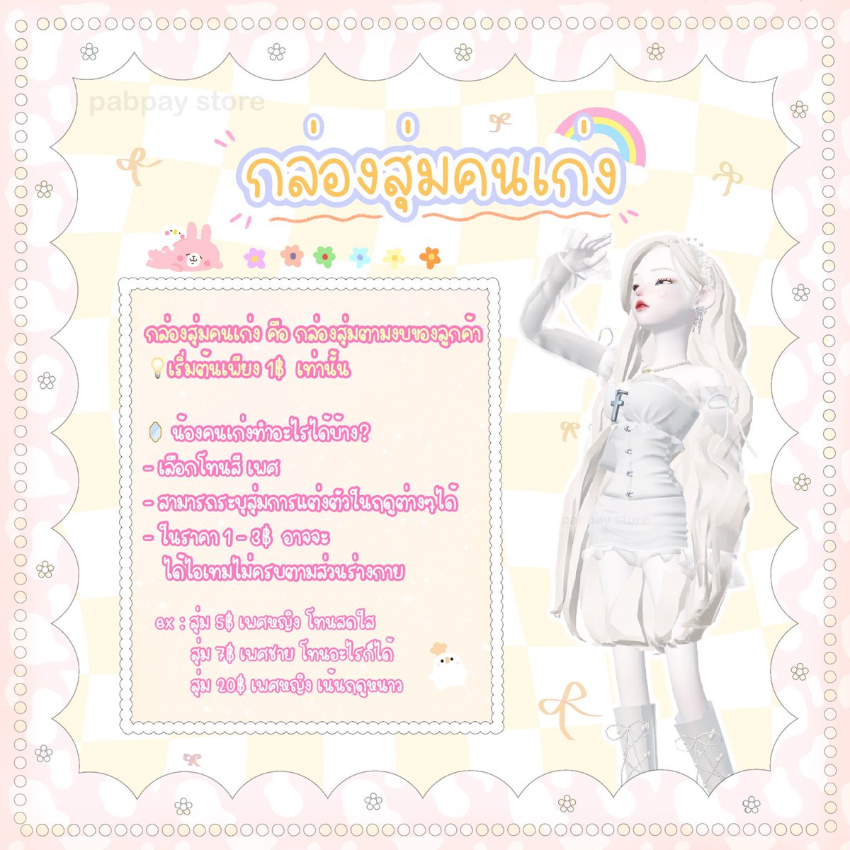 𖥦 🌟 𓊆 กล่องสุ่มคนเก่ง 𓊇 👼🏻 𖥦

𓄲 สุ่มตามงบของลูกค้า
𓄲 เริ่มต้นเพียง 1 บาท
𓄲 มีบัตรสะสมแต้มสำหรับยอด 7฿ ขึ้นไป
🤍💡✨

#รับส่งของขวัญzepeto #รับเติมZEPETO #zepeto #ส่งของขวัญzepeto #เติมเหรียญzepeto