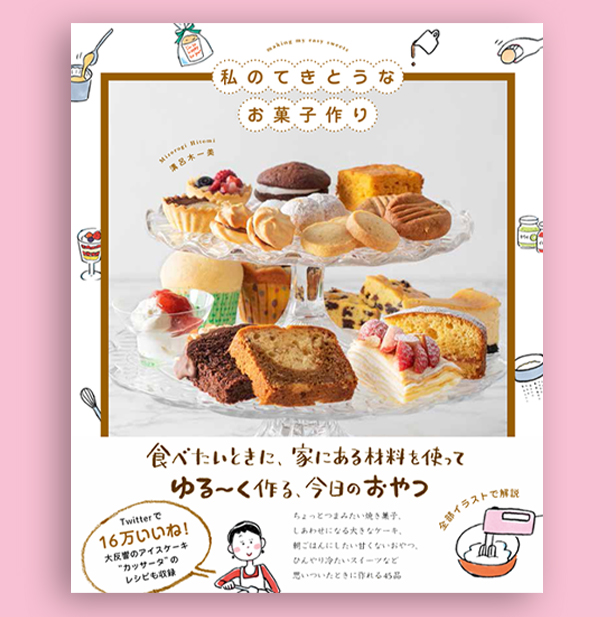 溝呂木一美 イラストレーター ドーナツ探求家 私のてきとうなお菓子作り 出版 Hitomi Mizorogi Twitter