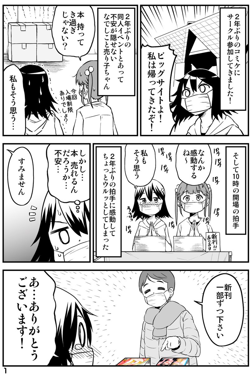 2年ぶりのコミケに参加したなでしこレポ漫画。 