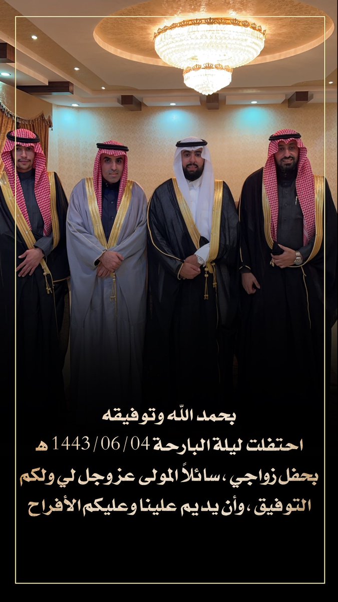 abdulrahm_alali's tweet image. بحمد الله وتوفيقه ،، 
احتفلت ليلة البارحة 1443/06/04هـ بحفل زواجي ..
سائلاً المولى عز وجل لي ولكم التوفيق ..
وشكراً لكل من هنئ و أرسل و بارك و أهدى..
غمرتموني بفيض حبكم وكرمكم ♥️..
ودامت علينا وعليكم الافراح 🙏 ..