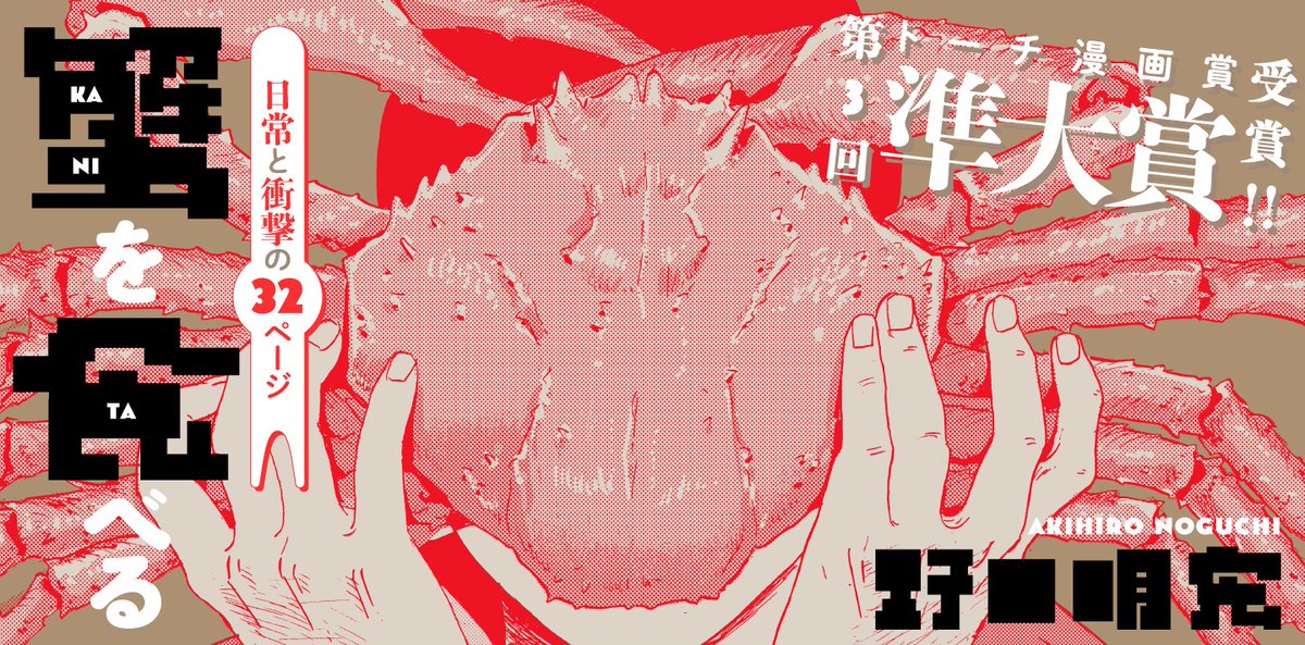 【🏅第3回トーチ漫画賞<準大賞>受賞作】
野口明宏『蟹を食べる』を公開しました。

審査会では「異色の作家」とも評された新人による新鮮でプリッとした読切作品です🦀
ぜひ先日公開された審査評と合わせてご覧ください。

https://t.co/3HhrOu0WgU 